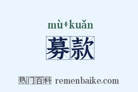 募款是什么意思的图片
